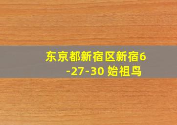 东京都新宿区新宿6-27-30 始祖鸟